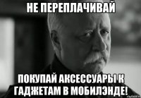 Не переплачивай Покупай аксессуары к гаджетам в Мобилэнде!