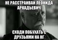 Не расстраивай Леонида Аркадьевич Сходи побухать с друзьями на НГ