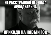 Не расстраивай Леонида Аркадьевича Приходи на Новый Год