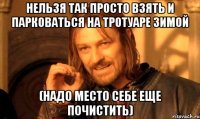 нельзя так просто взять и парковаться на тротуаре зимой (надо место себе еще почистить)