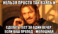 Нельзя просто так взять и сделать тест за один вечер, если ваш препод - Молошная