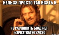 Нельзя просто так взять и не распилить бюджет. #spbstrategy2030