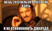 НА ББ-201З НЕЛЬЗЯ ПРОСТО ТАК ВЗЯТЬ И НЕ ОТНОНКОНИТЬ ДЖАРЕДА