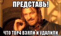 Представь! Что TDP4 взяли и удалили