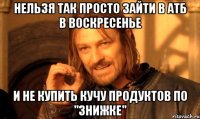 Нельзя так просто зайти в АТБ в воскресенье и не купить кучу продуктов по "знижке"