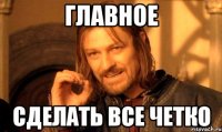 Главное Сделать все четко