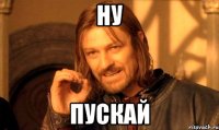 Ну пускай