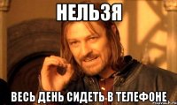 Нельзя Весь день сидеть в телефоне