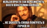 нельзя просто так пересмотреть всего Властелина Колец и ... ... не захотеть снова поиграть в Героев III