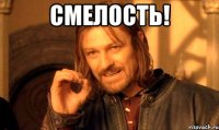 смелость! 