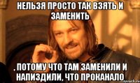 нельзя просто так взять и заменить , потому что там заменили и напиздили, что проканало