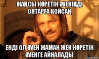 Жақсы көретін әуеніңді оятарға қойсаң енді ол әуен жаман жек көретін әуенге айналады