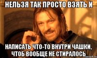 нельзя так просто взять и написать что-то внутри чашки, чтоб вообще не стиралось