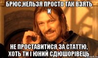 Брюс,нельзя просто так взять и не проставитися за статтю, хоть ти і юний сдюшорівець