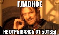 Главное Не отрываясь от ботвы