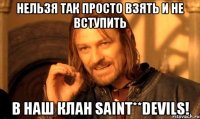 Нельзя так просто взять и не вступить в наш клан Saint**DevilS!