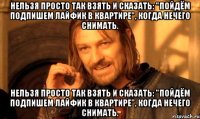 Нельзя Просто Так взять и сказать: "пойдём подпишем лайфик в квартире", когда нечего снимать. Нельзя Просто Так взять и сказать: "пойдём подпишем лайфик в квартире", когда нечего снимать.