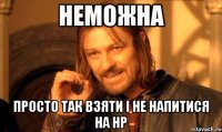 неможна просто так взяти і не напитися на НР