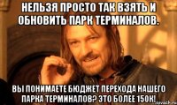 Нельзя просто так взять и обновить парк терминалов. Вы понимаете бюджет перехода нашего парка терминалов? Это более 150К!