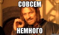 совсем немного