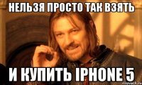 Нельзя просто так взять и купить iphone 5