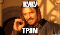 куку трям