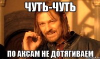 Чуть-чуть По аксам не дотягиваем