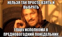 Нельзя так просто взять и выбрать главу Исполкома в предновогодний понедельник