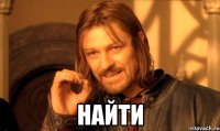  найти