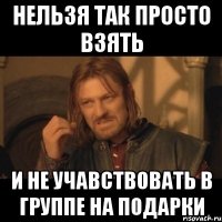 нельзя так просто взять и не учавствовать в группе на подарки