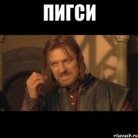 пигси 