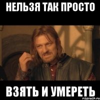 Нельзя так просто Взять и умереть