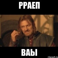 рраеп ваы