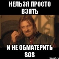 Нельзя просто взять и не обматерить SOS