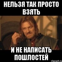 Нельзя так просто взять И не написать пошлостей