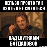 Нельзя просто так взять и не смеяться над шутками Богдановой