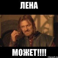 Лена Может!!!!