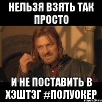 Нельзя взять так просто И не поставить в хэштэг #ПолУокер