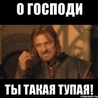 О господи Ты такая тупая!