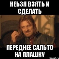 Неьзя взять и сделать переднее сальто на плашку