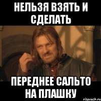 Нельзя взять и сделать переднее сальто на плашку