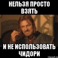 нельзя просто взять и не использовать Чидори