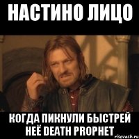 Настино лицо когда пикнули быстрей неё Death Prophet