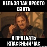 Нельзя так просто взять И Проебать классный час