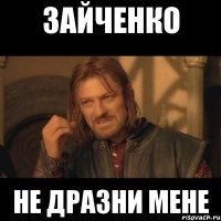 Зайченко не дразни мене