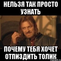 Нельзя так просто узнать Почему тебя хочет отпиздить Толик