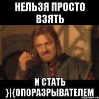 Нельзя просто взять и стать }|{опоразрывателем