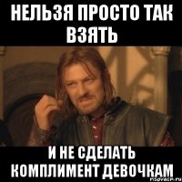 Нельзя просто так взять и не сделать комплимент девочкам