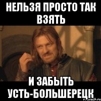 нельзя просто так взять и забыть Усть-Большерецк