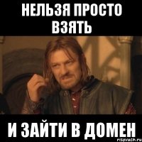 Нельзя просто взять и зайти в домен